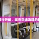 杭州限行听证，城市交通治理的新篇章