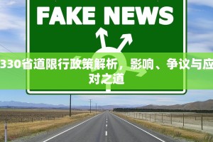 330省道限行政策解析，影响、争议与应对之道
