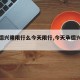 【承德兴隆限行么今天限行,今天承德兴隆什么】