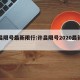 许昌限号最新限行:许昌限号2020最新限号