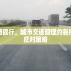 顾北路限行，城市交通管理的新挑战与应对策略