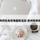 贵州何处有疫情最新消息:贵州有疾情吗