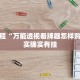 必看教程“万能透视看牌器怎样购买”其实确实有挂