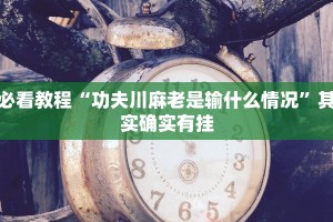 推荐一款“手机麻将免费开挂神器”其实确实有挂
