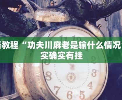推荐一款“手机麻将免费开挂神器”其实确实有挂