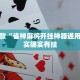 教程辅助!“微乐家乡麻将挂软件”其实确实有挂