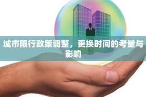 城市限行政策调整，更换时间的考量与影响
