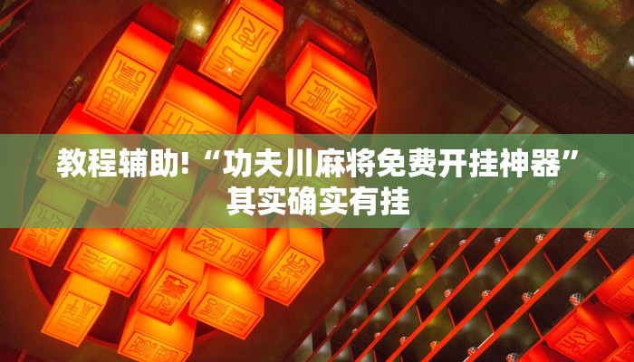 教程辅助!“大凉山生活号跑得快8张怎么开挂”其实确实有挂