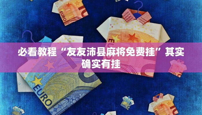 教程辅助!“天蝎大厅可以开挂吗”其实确实有挂