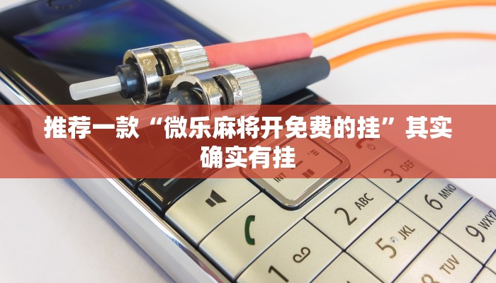 教程辅助!“九天大厅有挂吗”其实确实有挂