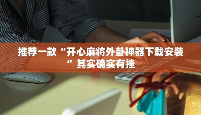 教程辅助!“微乐免费房间开挂下载”其实确实有挂