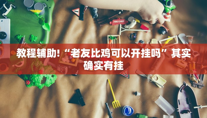 推荐一款“微乐麻将输赢不公平的原因”其实确实有挂