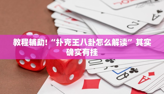 教程辅助!“扑克王八卦怎么解读”其实确实有挂