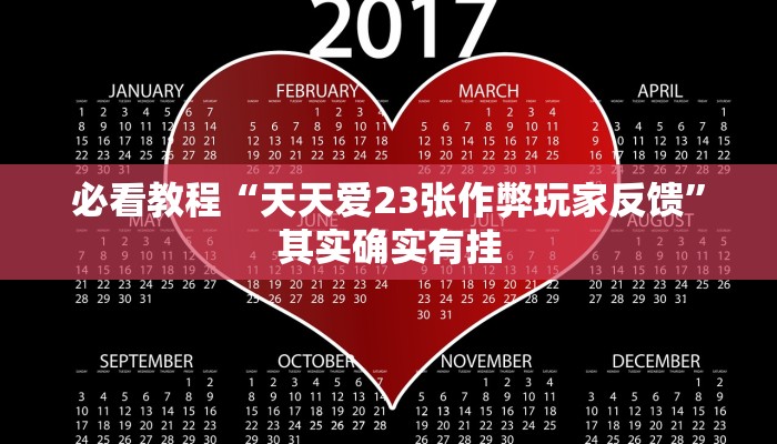 教程辅助!“微乐江苏麻将有挂能查出来吗”其实确实有挂