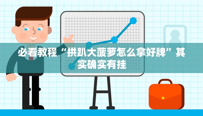 推荐一款“同仁棋牌软件有挂吗?”其实确实有挂