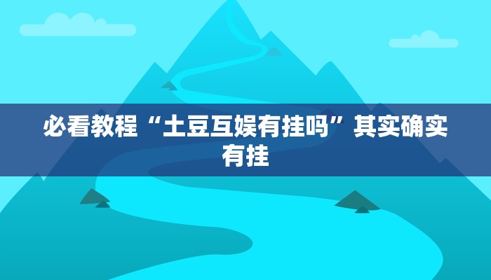 推荐一款“新九哥大厅透视辅助最新”其实确实有挂