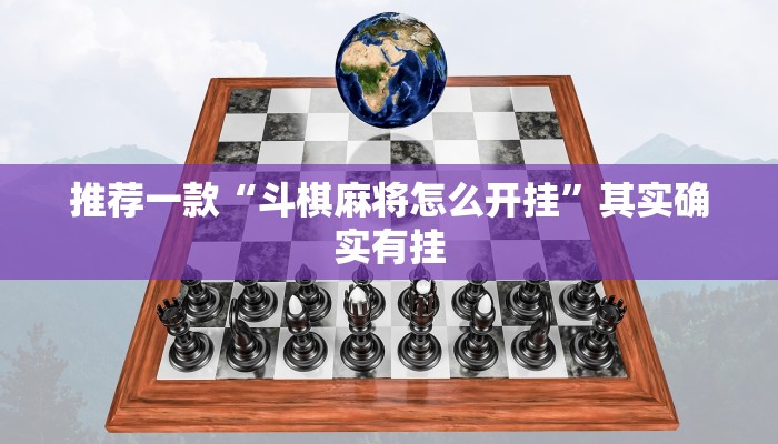 教程辅助!“手机字牌可以开挂吗”其实确实有挂