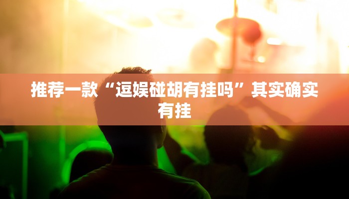 教程辅助!“呼包鄂麻将胡一把挂图解”其实确实有挂