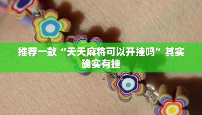 推荐一款“决战血流麻将可以开挂吗”其实确实有挂