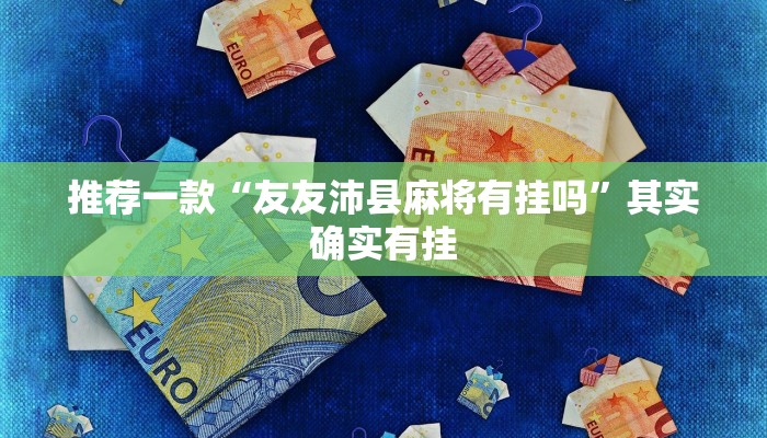 推荐一款“奇迹陕西棋牌有挂吗”其实确实有挂