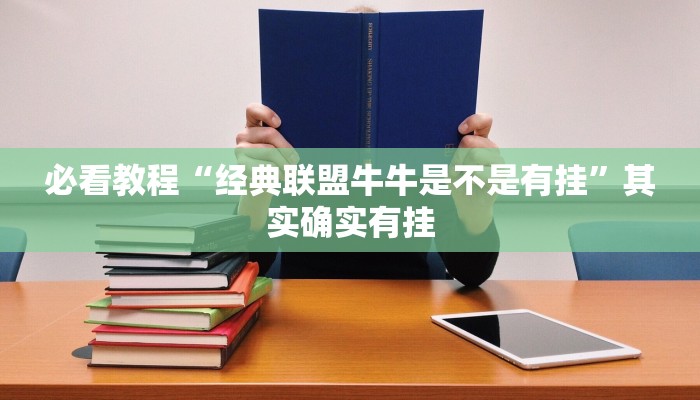 教程辅助!“云龙干瞪眼麻将外卦神器下载安装”其实确实有挂