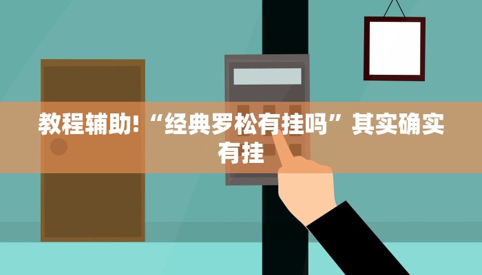 教程辅助!“财神十三水有没有挂”其实确实有挂