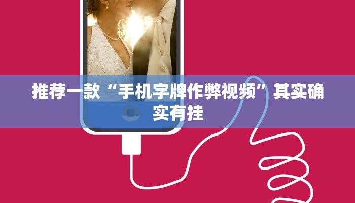 必看教程“闲逸游戏有没有挂”其实确实有挂