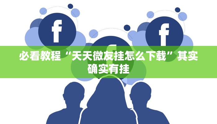 必看教程“新蜜瓜炸金花有挂吗”其实确实有挂