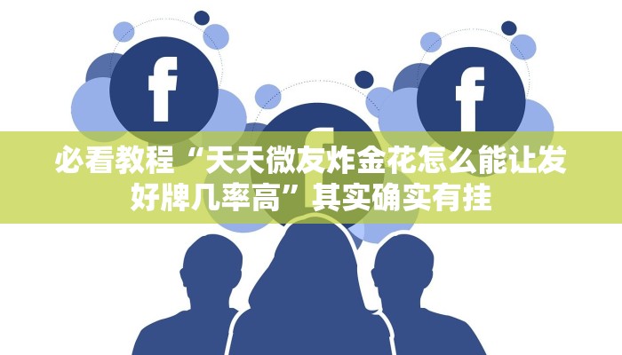 教程辅助!“战皇大厅有挂吗”其实确实有挂