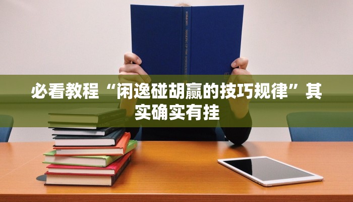 教程辅助!“丽水茶苑开挂方法”其实确实有挂