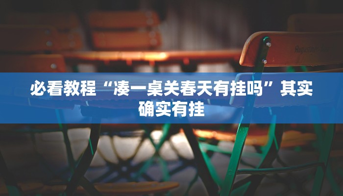 推荐一款“全民牛牛透视脚本”其实确实有挂