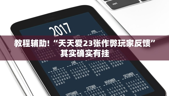 必看教程“中天游戏怎么开挂”其实确实有挂