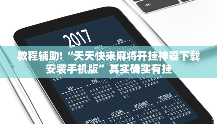 推荐一款“蜀山四川麻将有免费挂吗”其实确实有挂