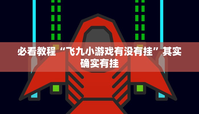 教程辅助!“微乐北京麻将有没有挂”其实确实有挂