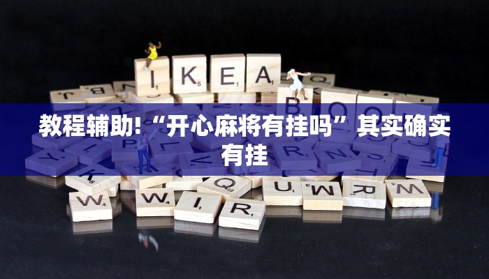 必看教程“三哥玩有挂吗”其实确实有挂