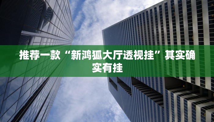 教程辅助!“盛世棋牌开挂透视方法”其实确实有挂