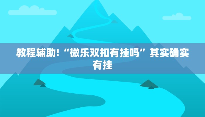 教程辅助!“微乐陕西三代怎么玩”其实确实有挂