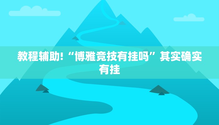 必看教程“长乐河北麻将有挂吗”其实确实有挂