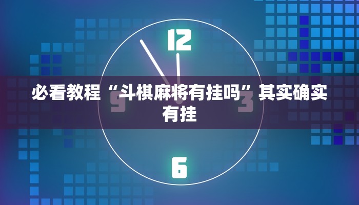 必看教程“微乐龙江麻将怎么提高胜率”其实确实有挂
