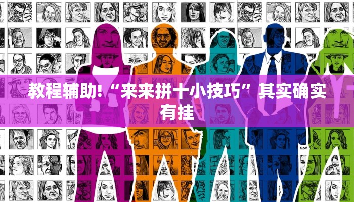 教程辅助!“山西扣点点麻将开挂神器”其实确实有挂