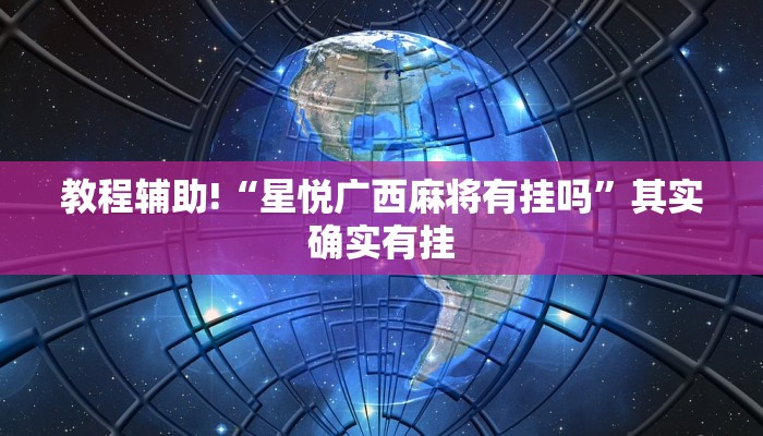 教程辅助!“星悦广西麻将有挂吗”其实确实有挂