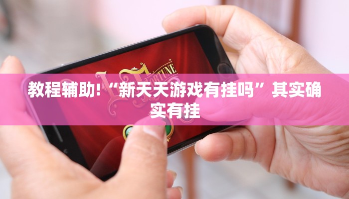 推荐一款“哈灵麻将开挂神器下载安装”其实确实有挂
