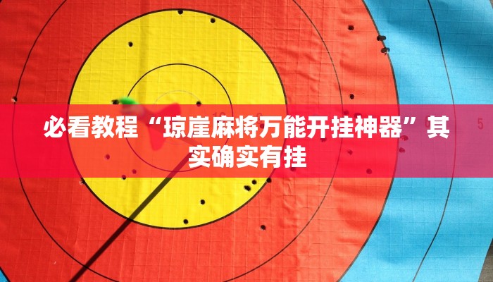 推荐一款“手机麻将怎么检测对方有开挂”其实确实有挂