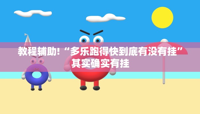 必看教程“欢聚水鱼必胜开挂教程”其实确实有挂