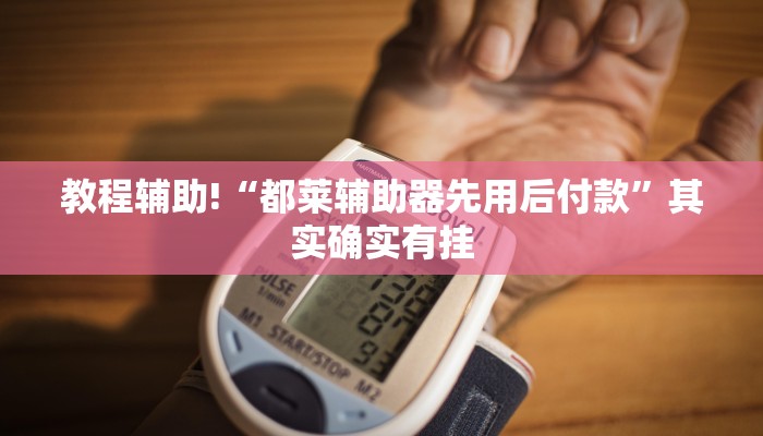 必看教程“小程序微乐麻将开挂视频”其实确实有挂