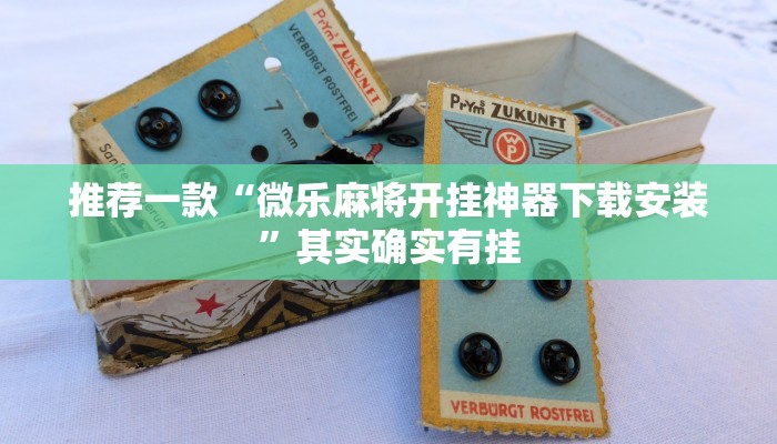 推荐一款“微乐北京麻将开挂免费下载安装”其实确实有挂