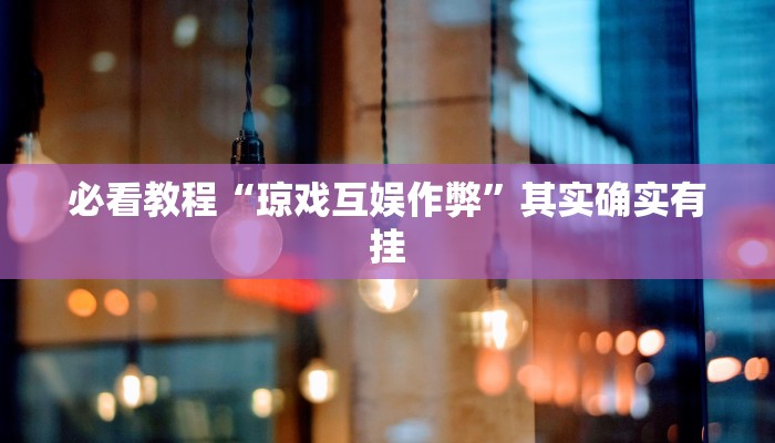 必看教程“微乐卡五星为什么老是输”其实确实有挂