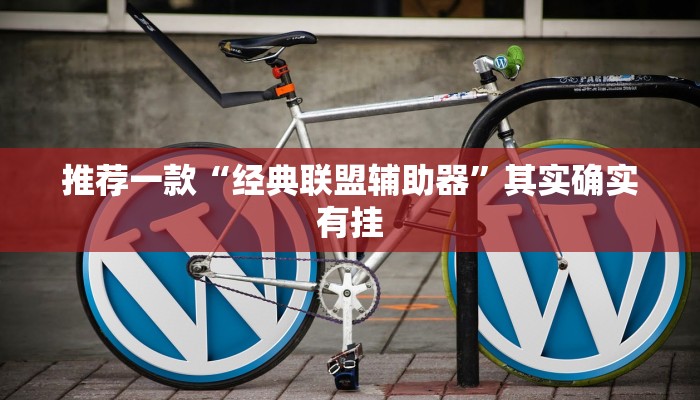 教程辅助!“三哥玩摆头注开挂怎么看”其实确实有挂