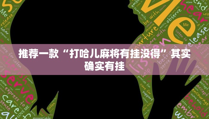推荐一款“微乐宁夏划水免费房间怎么开挂下载”其实确实有挂