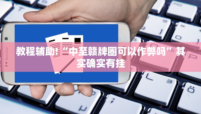 教程辅助!“微扑克外卦”其实确实有挂